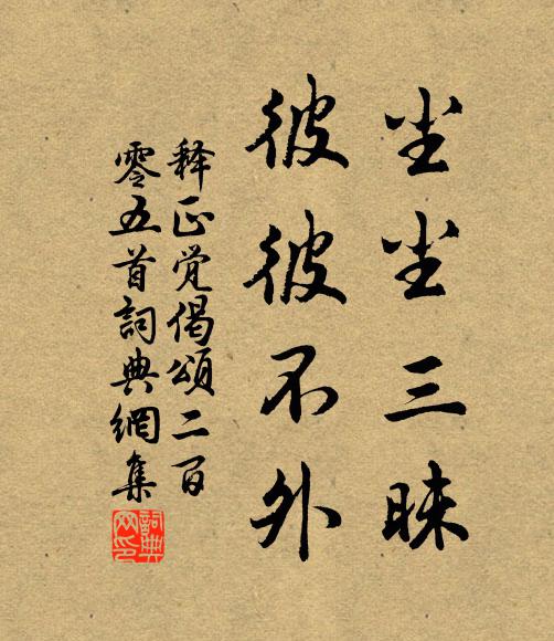 释正觉尘尘三昧，彼彼不外书法作品欣赏