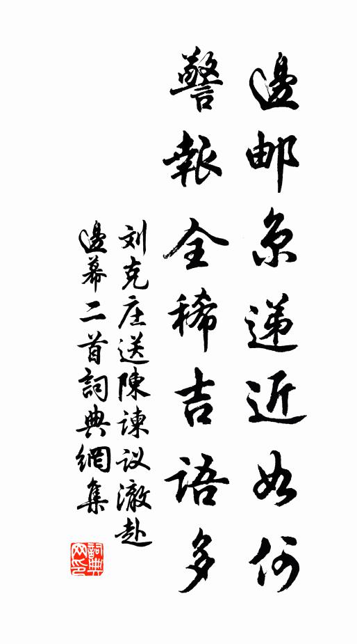 刘克庄边邮京递近如何，警报全稀吉语多书法作品欣赏