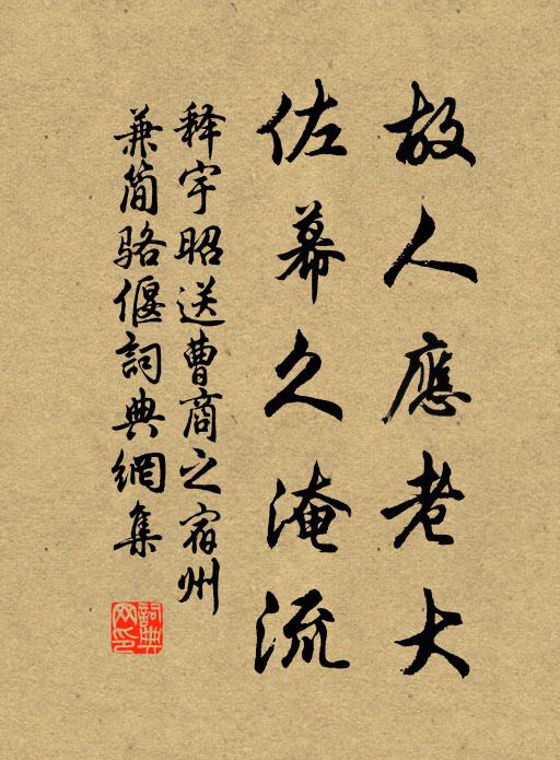 释宇昭故人应老大，佐幕久淹流书法作品欣赏