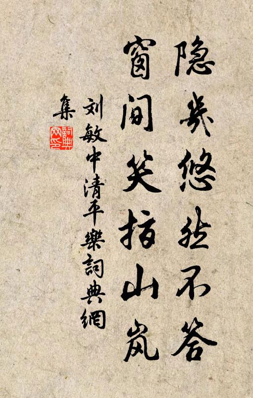 刘敏中隐几悠然不答，窗间笑指山岚书法作品欣赏