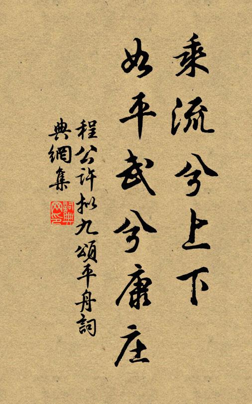 程公许乘流兮上下，如平武兮康庄书法作品欣赏