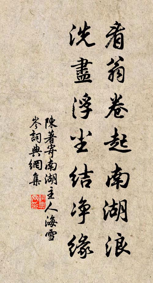 陈著看翁卷起南湖浪，洗尽浮尘结净缘书法作品欣赏