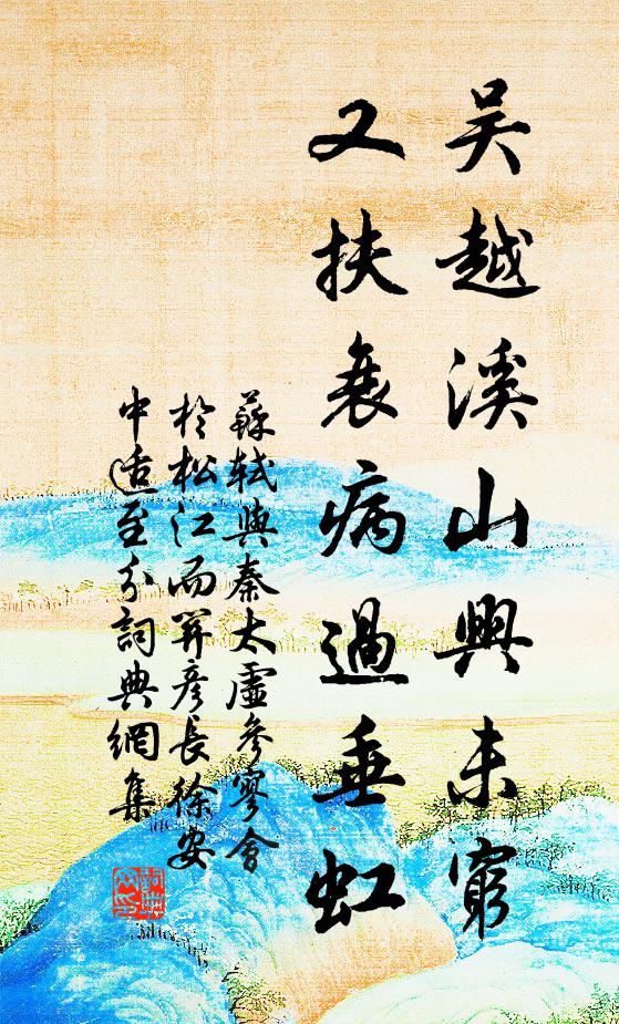 苏轼吴越溪山兴未穷，又扶衰病过垂虹书法作品欣赏
