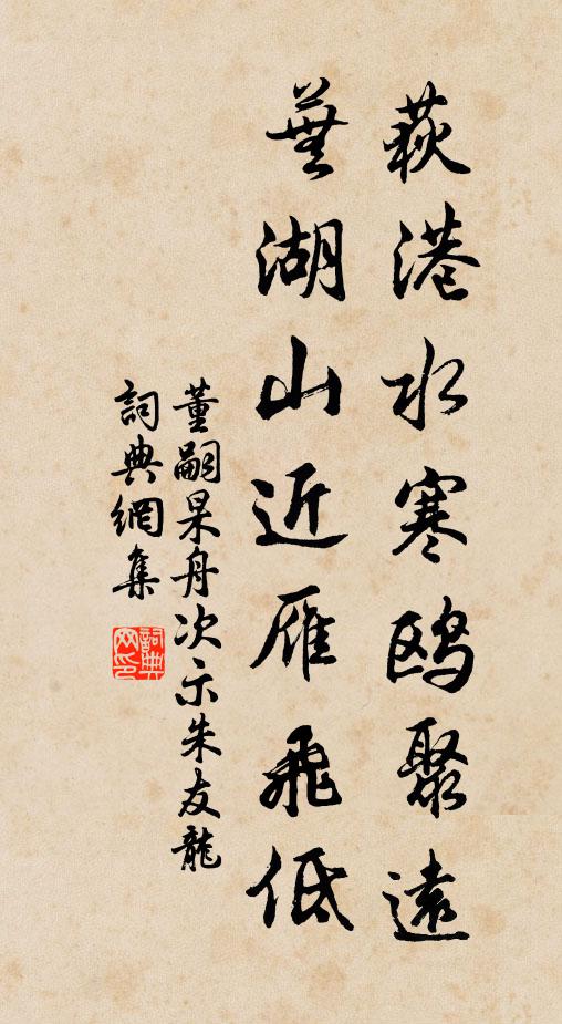 董嗣杲荻港水寒鸥聚远，芜湖山近雁飞低书法作品欣赏