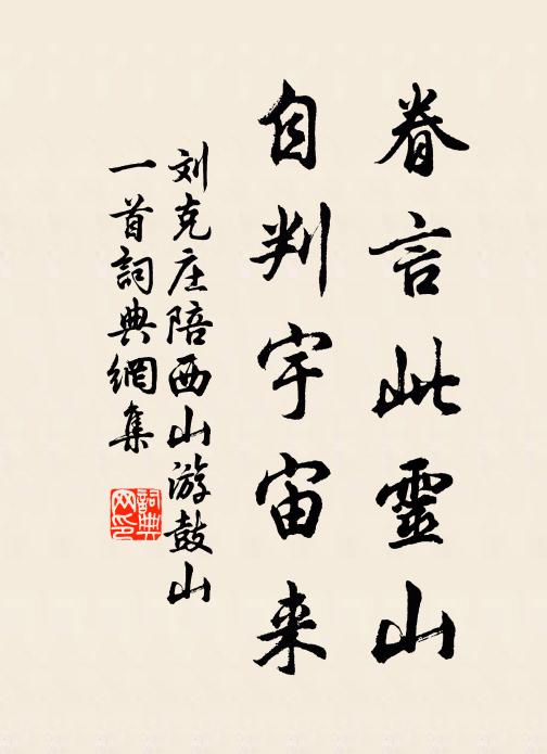 刘克庄眷言此灵山，自判宇宙来书法作品欣赏