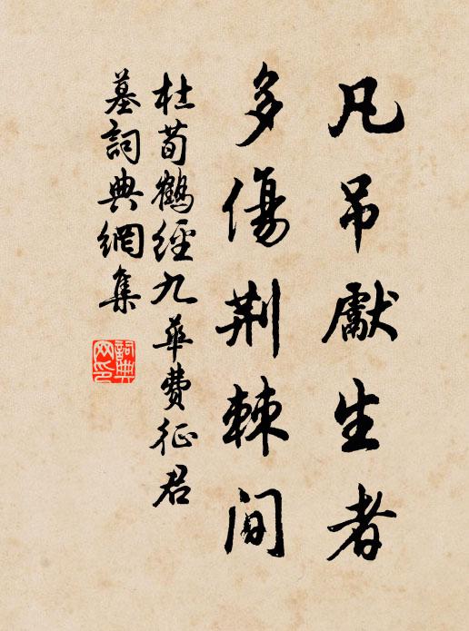 杜荀鹤凡吊先生者，多伤荆棘间书法作品欣赏