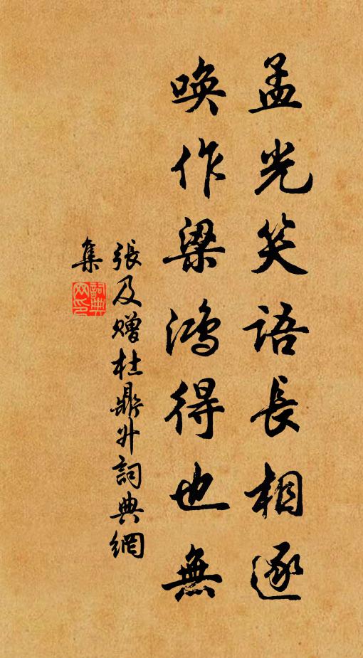 张及孟光笑语长相逐，唤作梁鸿得也无书法作品欣赏