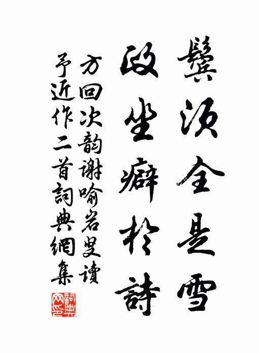 方回鬓须全是雪，政坐癖於诗书法作品欣赏