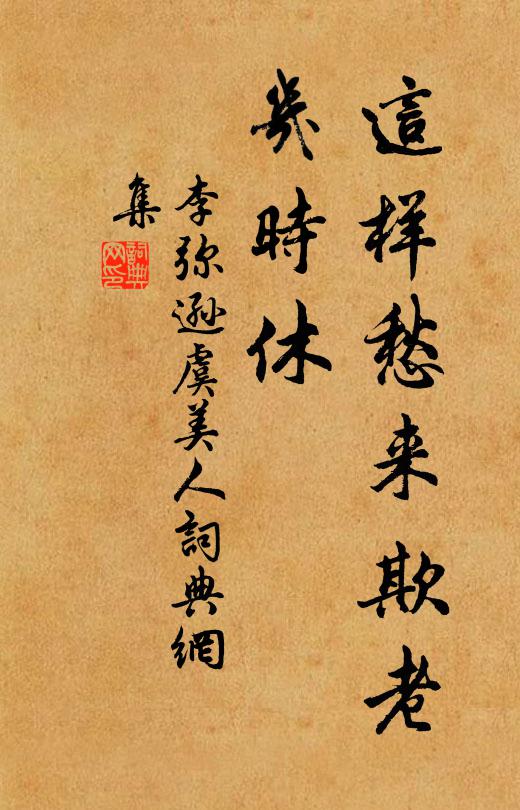 李弥逊这样愁来欺老、几时休书法作品欣赏