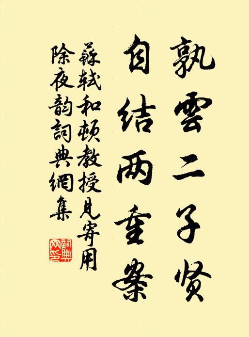 苏轼孰云二子贤，自结两重案书法作品欣赏