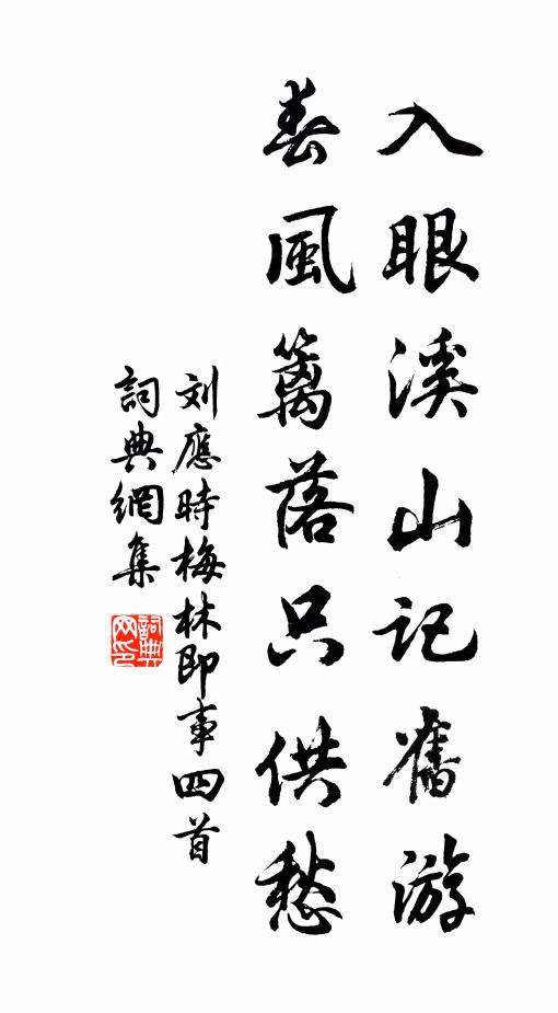 刘应时入眼溪山记旧游，春风篱落只供愁书法作品欣赏