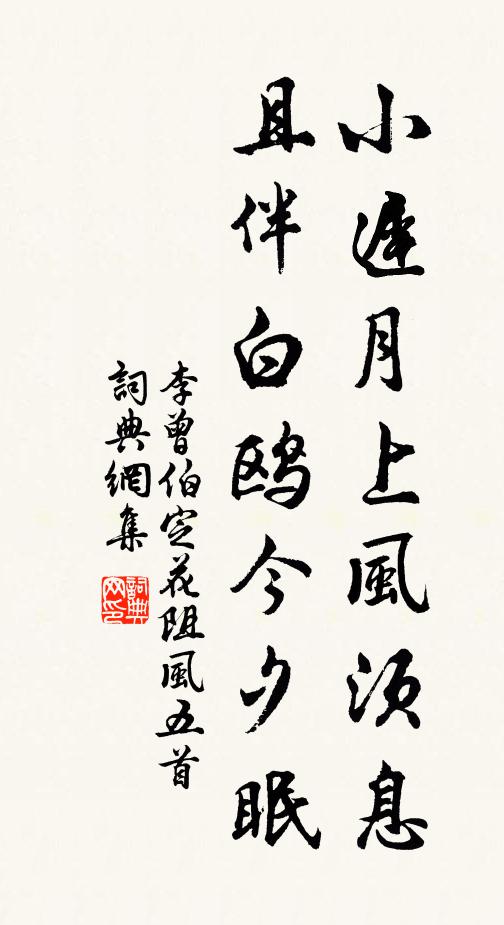 李曾伯小迟月上风须息，且伴白鸥今夕眠书法作品欣赏