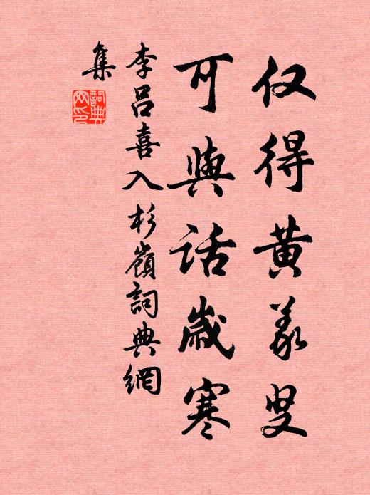 李吕仅得黄义叟,可与话岁寒书法作品欣赏
