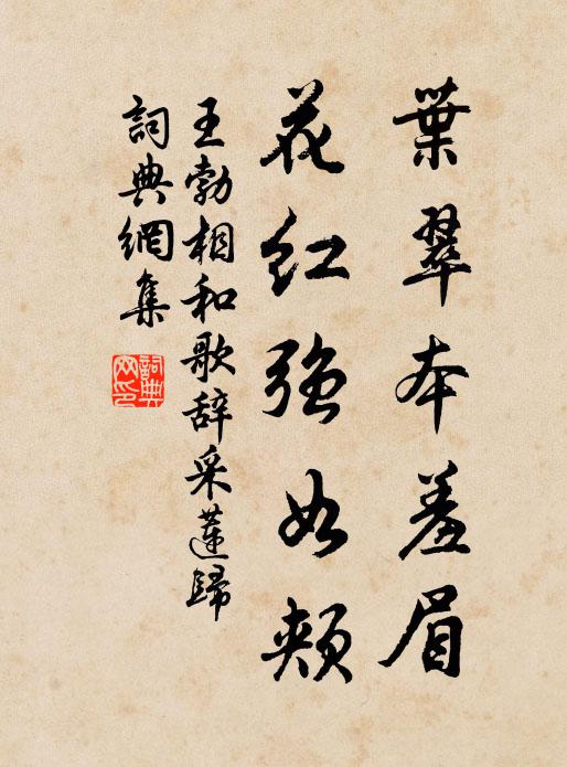 王勃叶翠本羞眉，花红强如颊书法作品欣赏