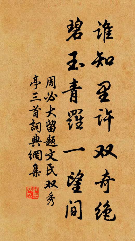 周必大谁知里许双奇绝，碧玉青罗一望间书法作品欣赏