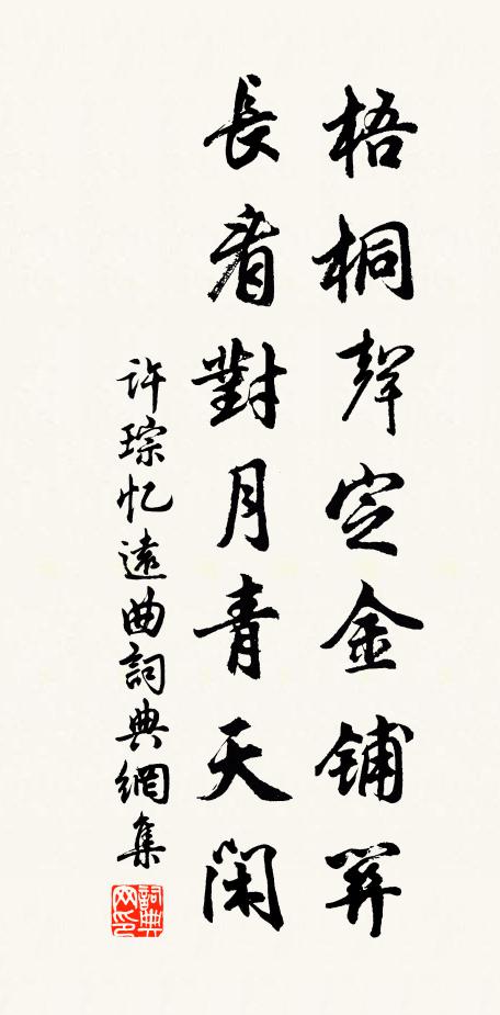 许琮梧桐声定金铺关，长看对月青天闲书法作品欣赏