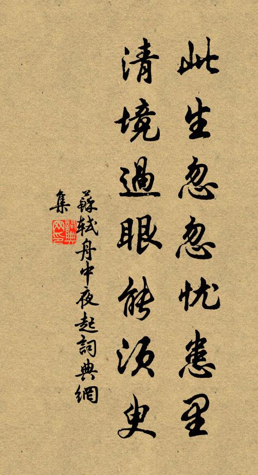 苏轼此生忽忽忧患里，清境过眼能须臾书法作品欣赏