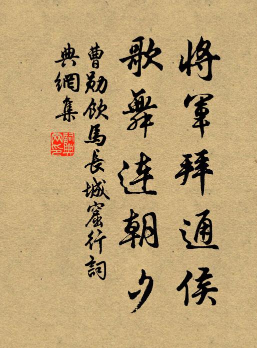 曹勋将军拜通侯，歌舞连朝夕书法作品欣赏