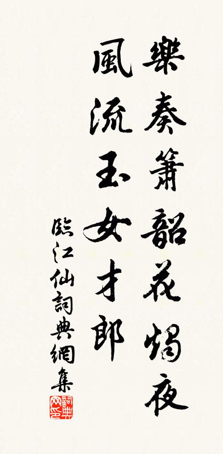 佚名乐奏箫韶花烛夜，风流玉女才郎书法作品欣赏