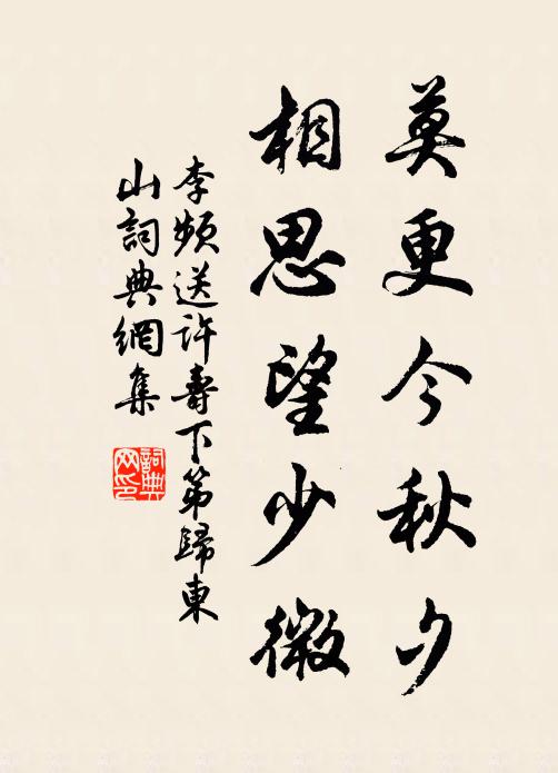 李频莫更今秋夕，相思望少微书法作品欣赏