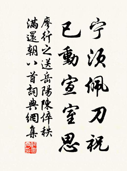 廖行之宁须佩刀祝，已动宣室思书法作品欣赏