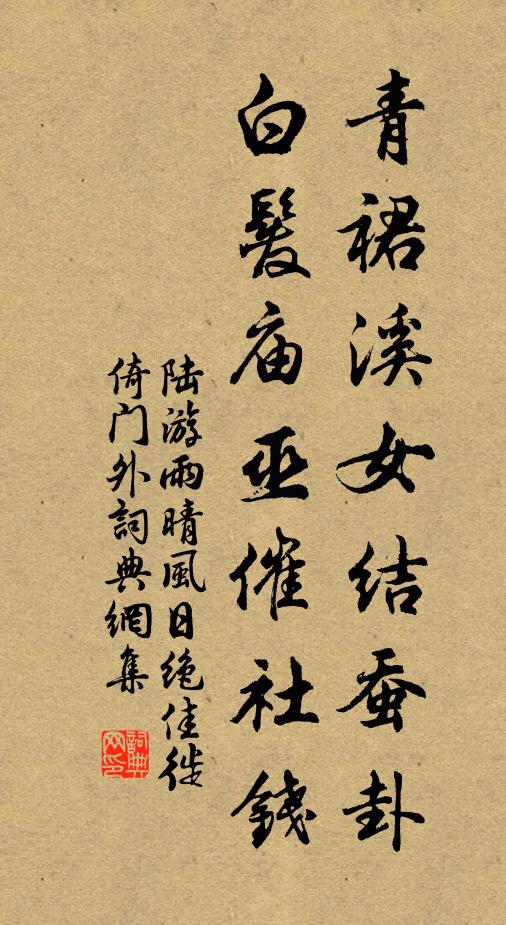 陆游青裙溪女结蚕卦，白发庙巫催社钱书法作品欣赏