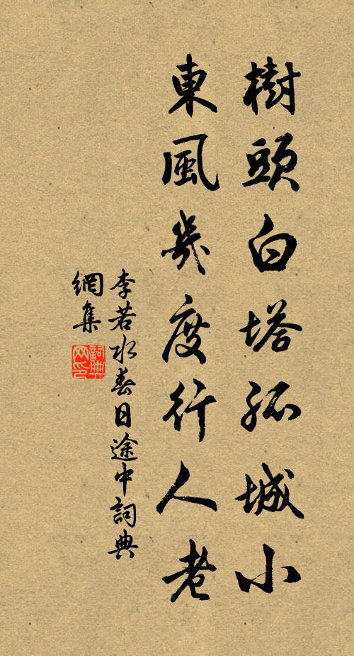 李若水树头白塔孤城小，东风几度行人老书法作品欣赏