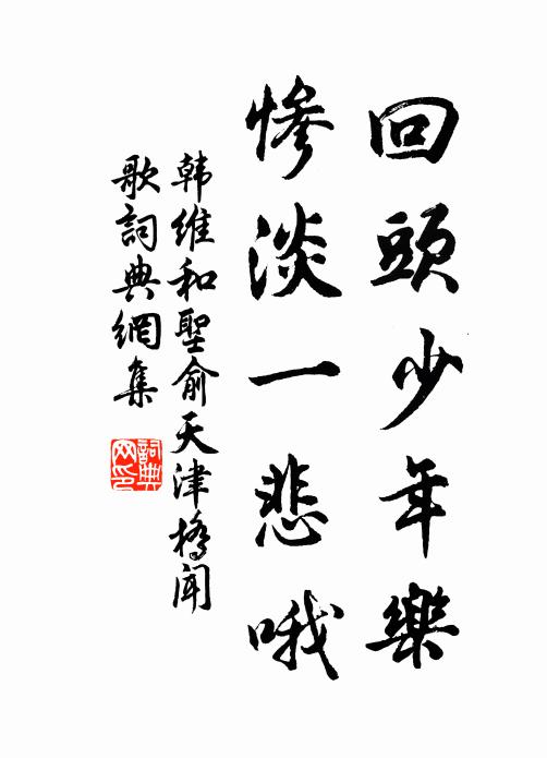 韩维回头少年乐，惨淡一悲哦书法作品欣赏
