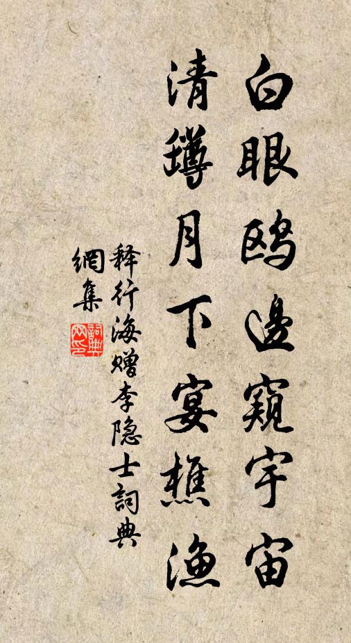 释行海白眼鸥边窥宇宙，清罇月下宴樵渔书法作品欣赏