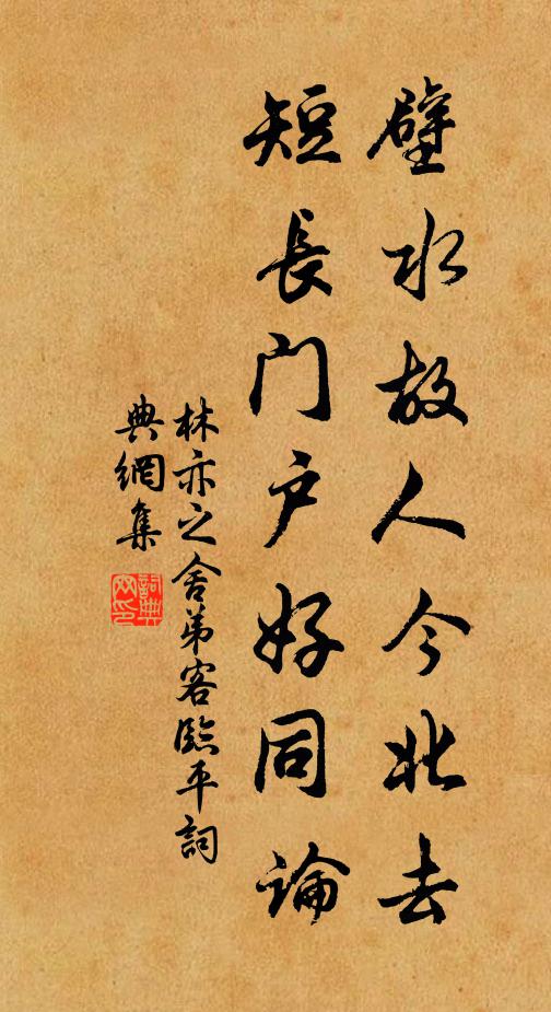 林亦之壁水故人今北去，短长门户好同论书法作品欣赏