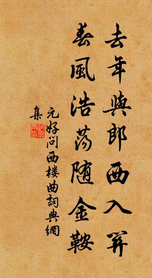 元好问去年与郎西入关，春风浩荡随金鞍书法作品欣赏