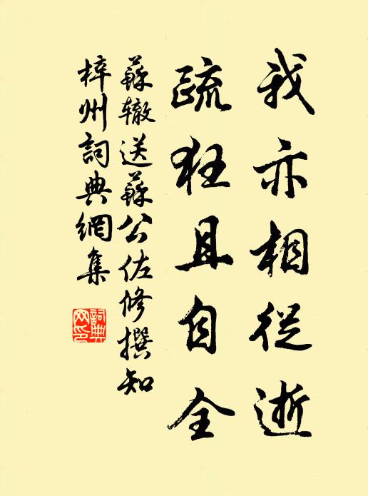 苏辙我亦相从逝，疏狂且自全书法作品欣赏