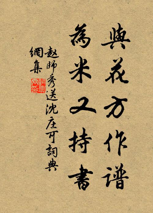 赵师秀与花方作谱，为米又持书书法作品欣赏