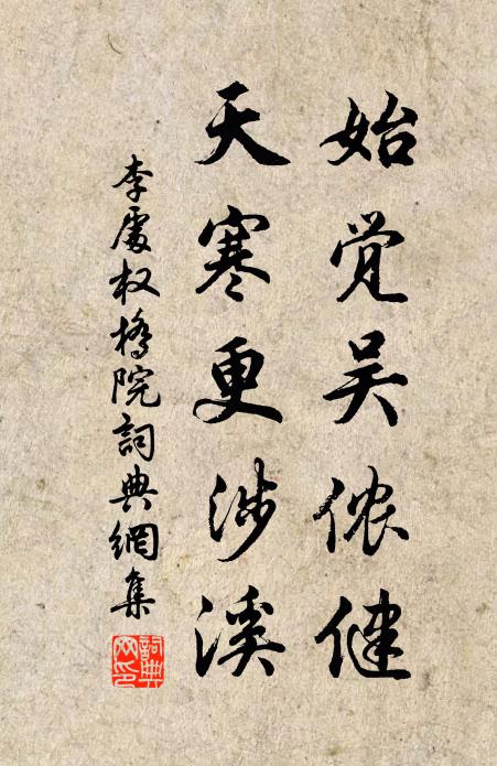 李处权始觉吴侬健，天寒更涉溪书法作品欣赏