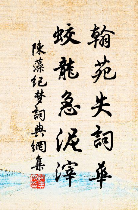 陈藻翰苑失词华，蛟龙急泥滓书法作品欣赏