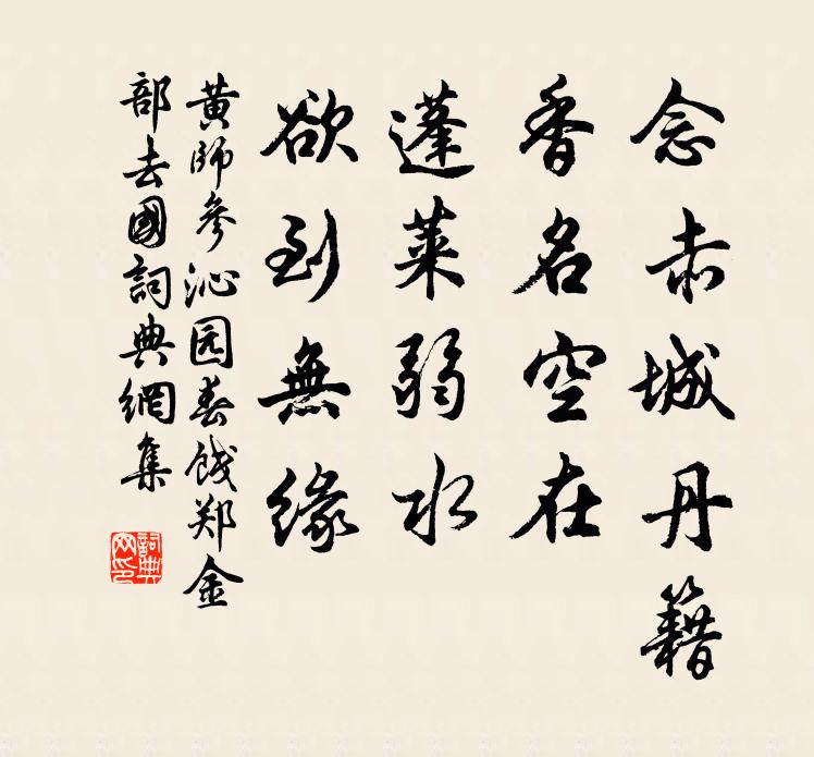 黄师参念赤城丹籍，香名空在，蓬莱弱水，欲到无缘书法作品欣赏