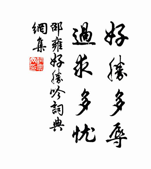 邵雍好胜多辱，过求多忧书法作品欣赏