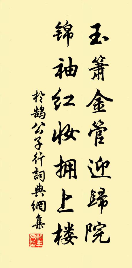 于鹄玉箫金管迎归院，锦袖红妆拥上楼书法作品欣赏