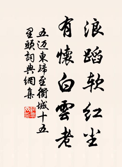五迈浪蹈软红尘，有怀白云老书法作品欣赏