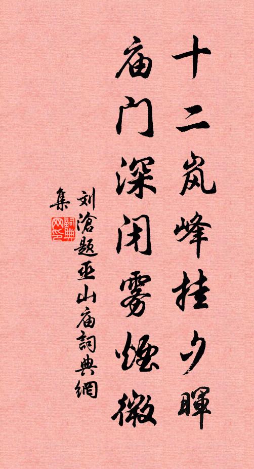 刘沧十二岚峰挂夕晖，庙门深闭雾烟微书法作品欣赏