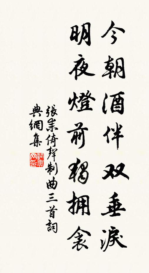 张耒今朝酒伴双垂泪，明夜灯前独拥衾书法作品欣赏