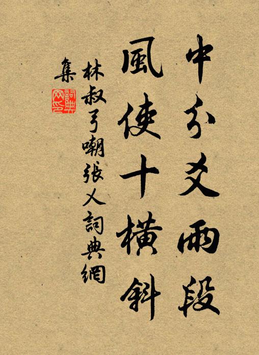 林叔弓中分爻雨段，风使十横斜书法作品欣赏