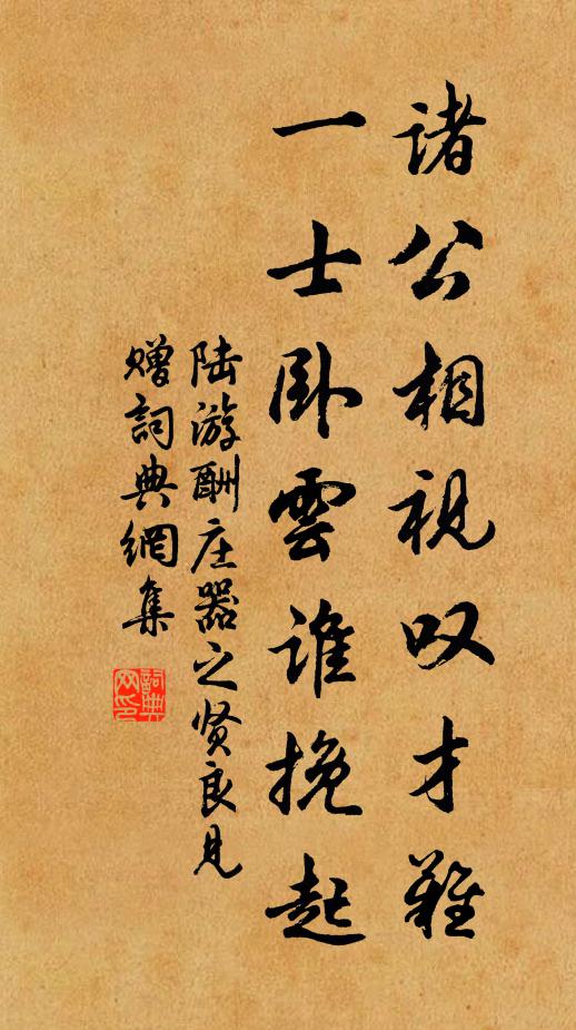 陆游诸公相视叹才难，一士卧云谁挽起书法作品欣赏