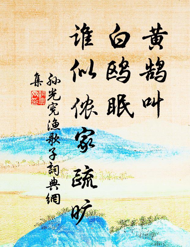 孙光宪黄鹄叫，白鸥眠，谁似侬家疏旷书法作品欣赏