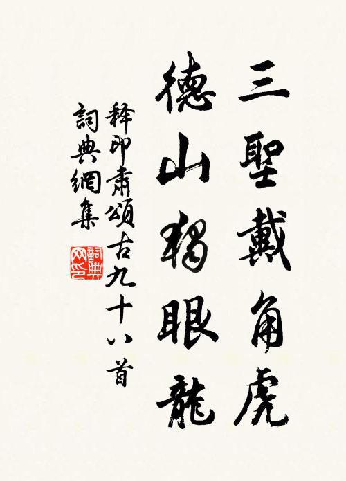 释印肃三圣戴角虎，德山独眼龙书法作品欣赏