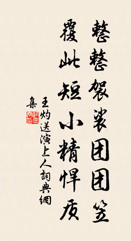 王灼整整袈裟团团笠，覆此短小精悍质书法作品欣赏