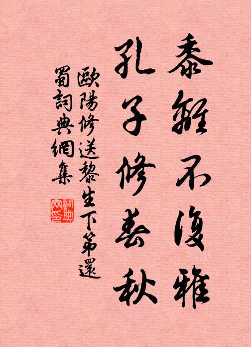 欧阳修黍离不复雅，孔子修春秋书法作品欣赏