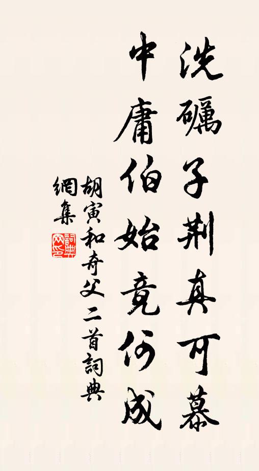 胡寅洗砺子荆真可慕，中庸伯始竟何成书法作品欣赏