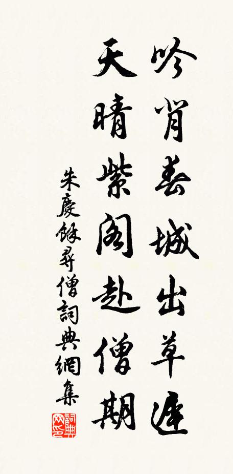 朱庆馀吟背春城出草迟，天晴紫阁赴僧期书法作品欣赏