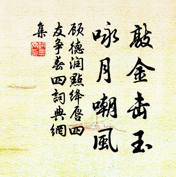 顾德润敲金击玉,咏月嘲风书法作品欣赏